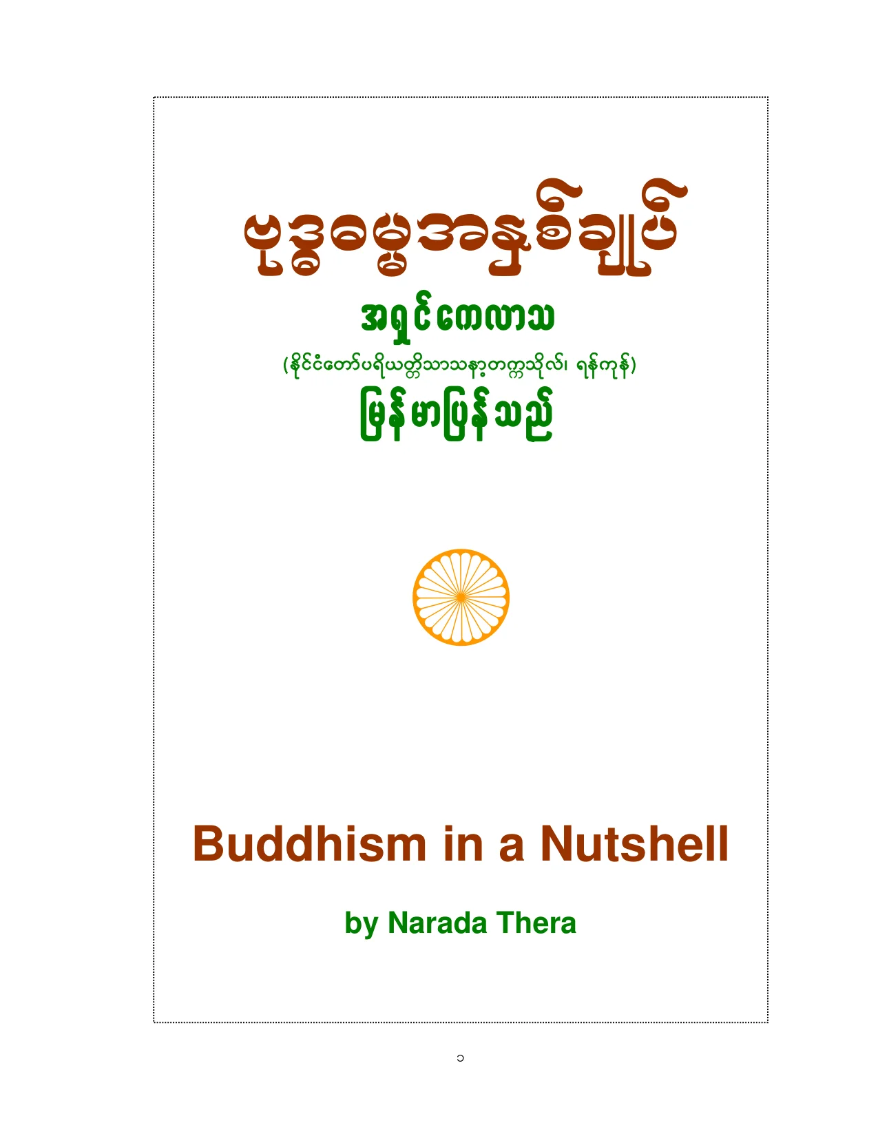 ဗုဒၶဓမၼအႏွစ္ခ်ဳပ္ (အရွင္ေကလာသ).pdf